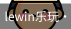 LEwin乐玩官网