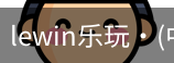LEwin乐玩官网